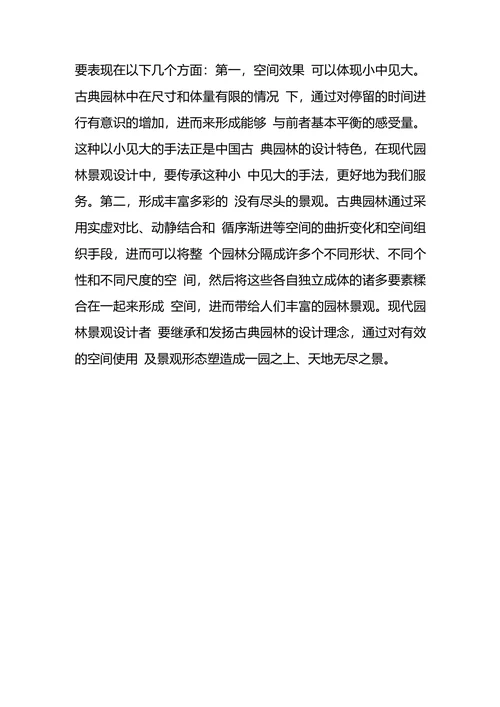 浅议园林景观设计传承及创新