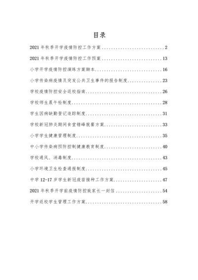 中小学秋季开学前疫情防控工作方案及制度汇编(含两案九制).docx