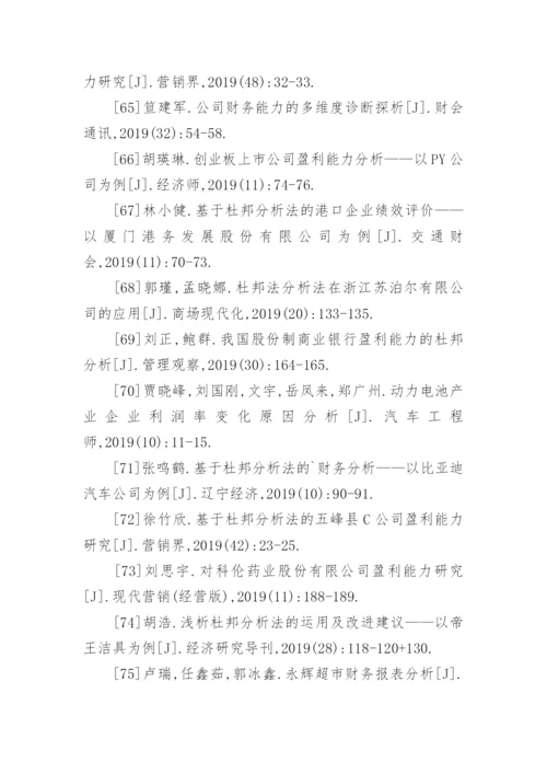 杜邦分析法论文参考文献.docx