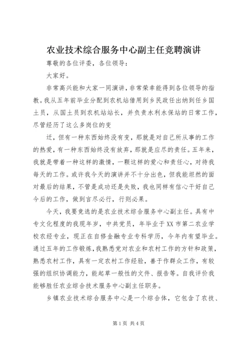 农业技术综合服务中心副主任竞聘演讲 (4).docx