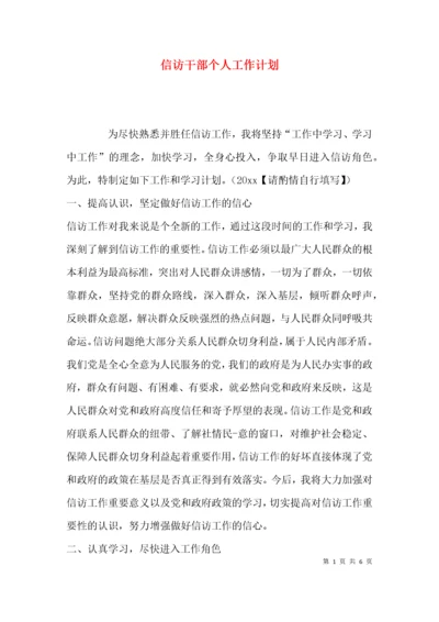 （精选）信访干部个人工作计划.docx