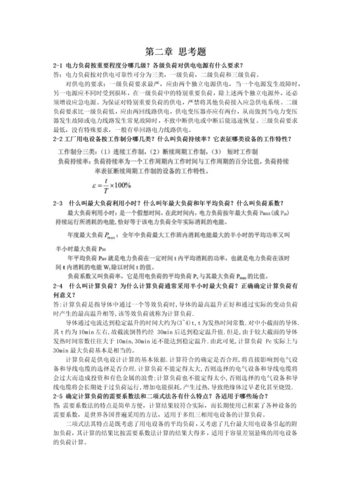 工厂供电思考题答案.docx