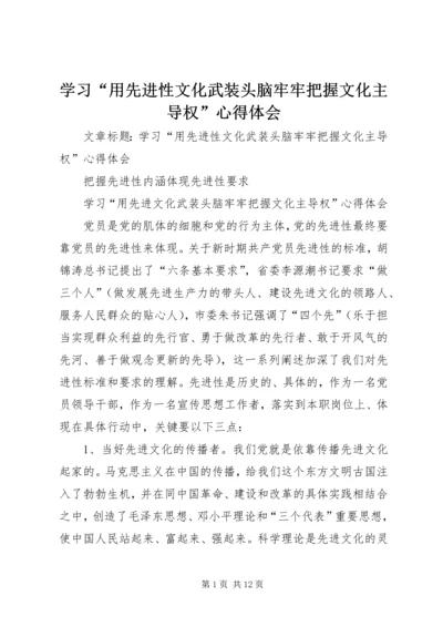 学习“用先进性文化武装头脑牢牢把握文化主导权”心得体会 (2).docx