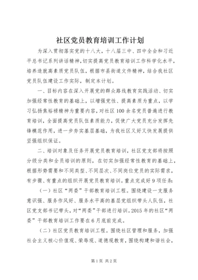 社区党员教育培训工作计划.docx