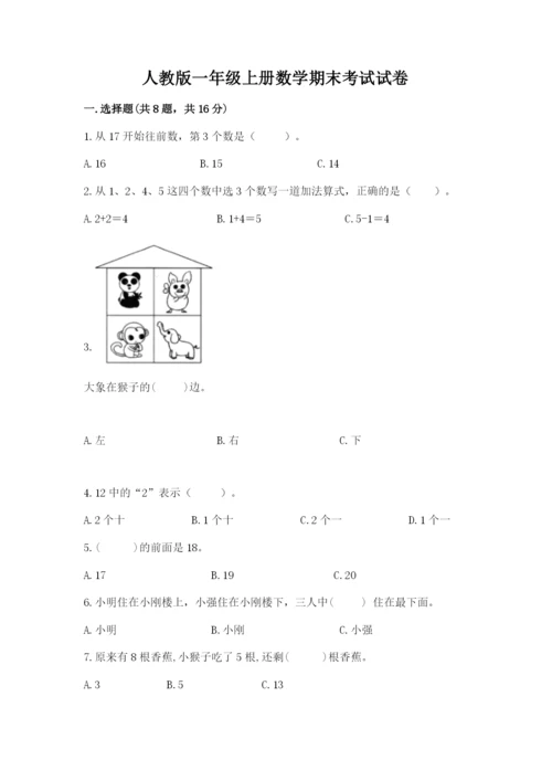 人教版一年级上册数学期末考试试卷精品（基础题）.docx