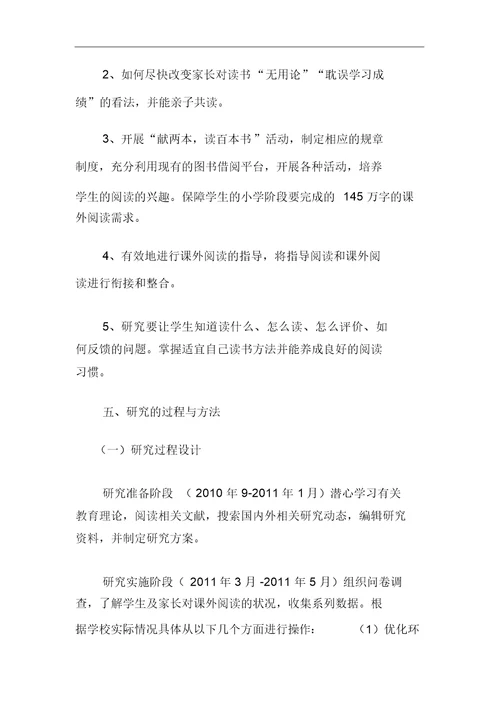 培养小学生课外阅读兴趣课题研究