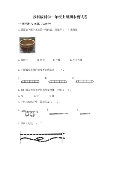 教科版科学一年级上册期末测试卷含答案综合卷