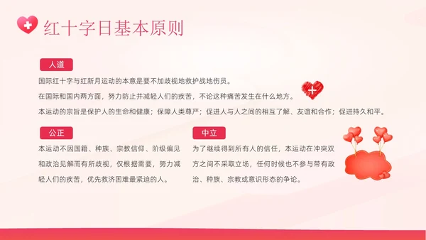 5月8日世界红十字日红十字精神红十字会PPT课件