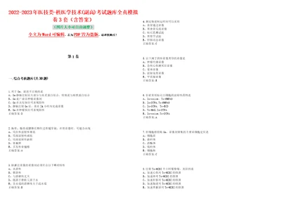 20222023年医技类核医学技术副高考试题库全真模拟卷3套含答案试卷号1