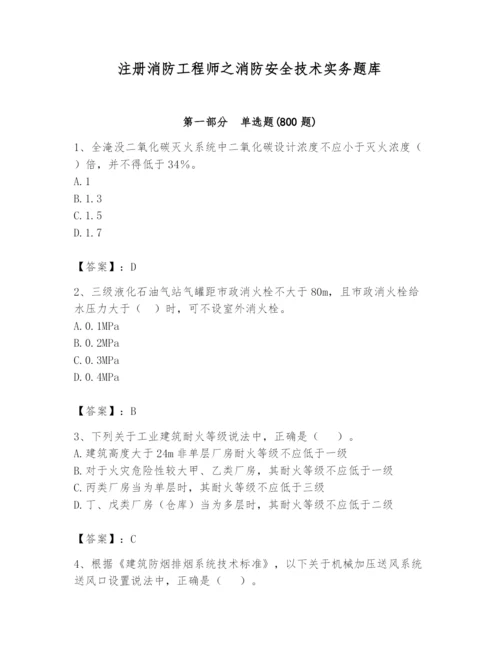 注册消防工程师之消防安全技术实务题库及完整答案（易错题）.docx