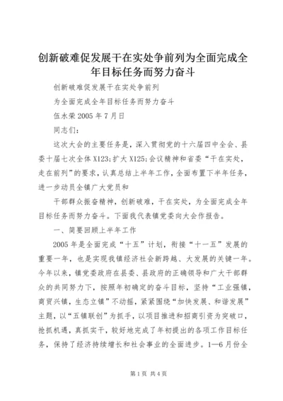 创新破难促发展干在实处争前列为全面完成全年目标任务而努力奋斗 (4).docx