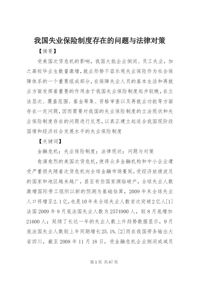 我国失业保险制度存在的问题与法律对策.docx