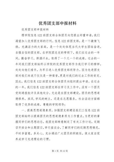 优秀团支部申报材料 (6).docx