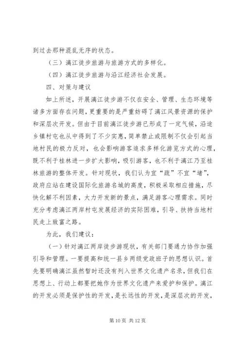 关于漓江徒步旅游的调查与思考_1.docx