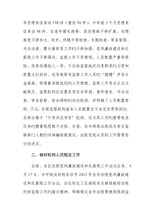 法院监察机构撤并情况的调研报告.docx