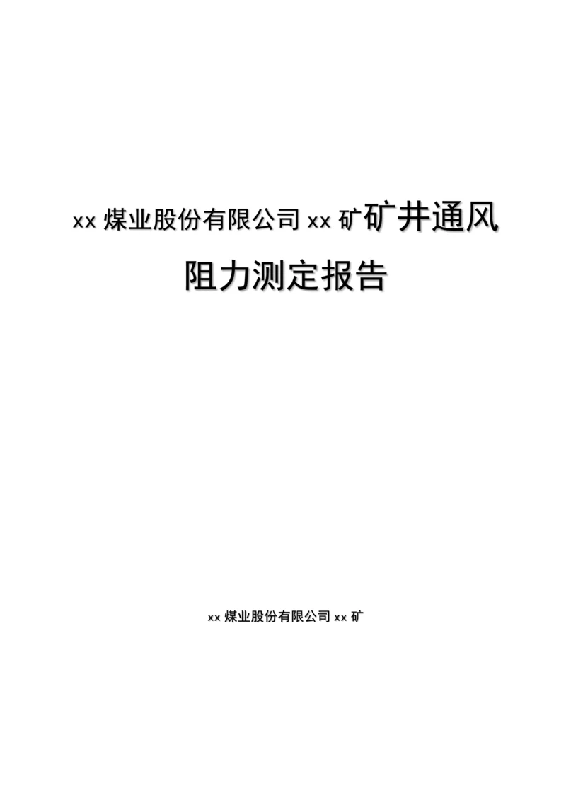 xx煤业股份有限公司xx矿矿井通风阻力测定报告.docx