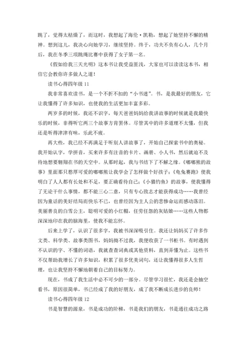 读书心得四年级(合集15篇).docx