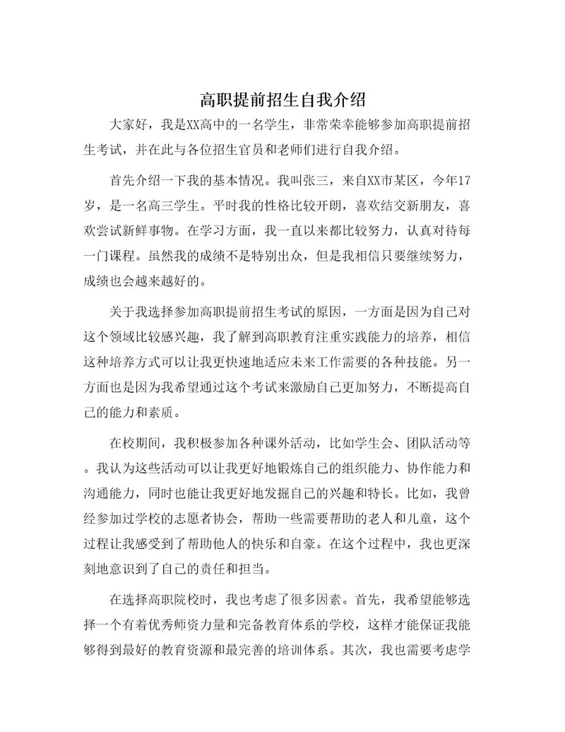 高职提前招生自我介绍