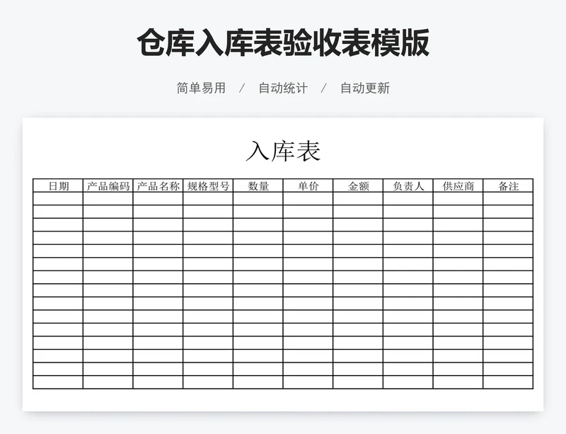 仓库入库表验收表模版