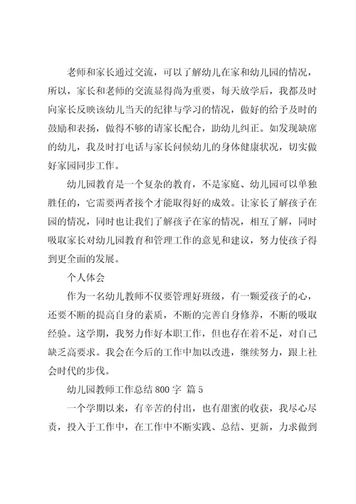 幼儿园教师工作总结800字（19篇）