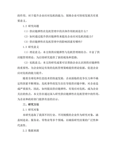 供应链弹性在危机管理中的作用