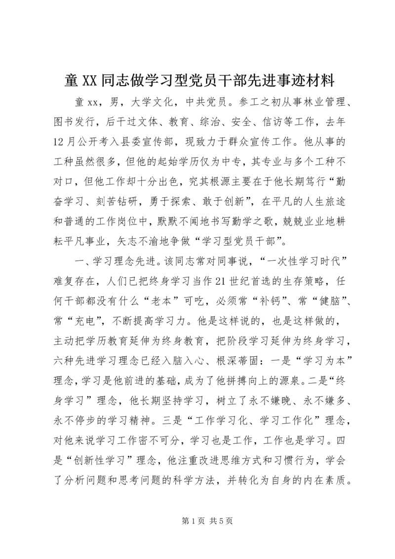 童XX同志做学习型党员干部先进事迹材料.docx