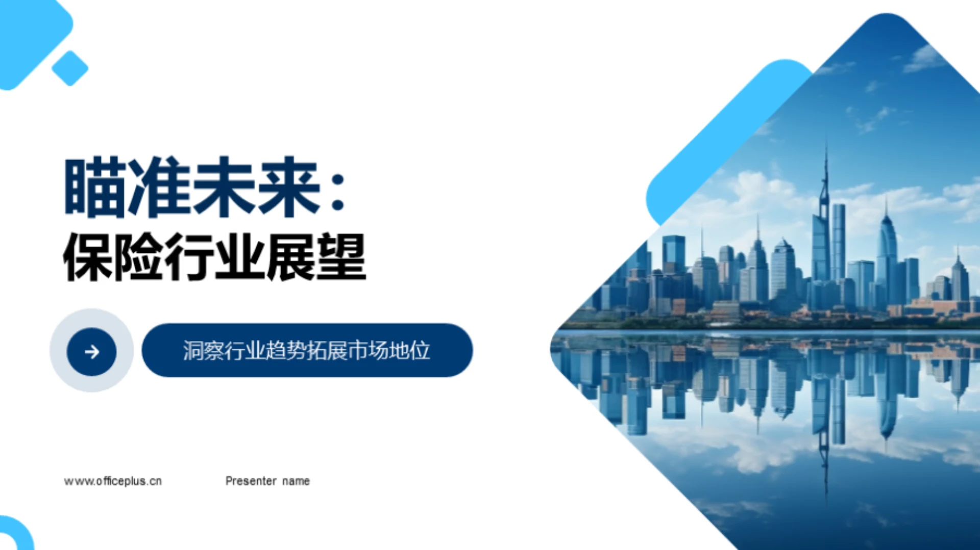 瞄准未来:保险行业展望