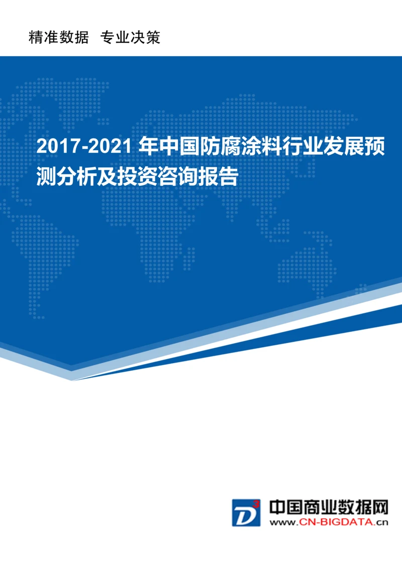 (目录)2017-2021年中国防腐涂料行业发展预测分析及投资咨询报告.docx