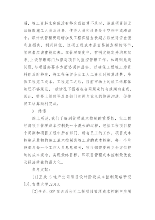 工程经济管理的成本控制研究论文.docx