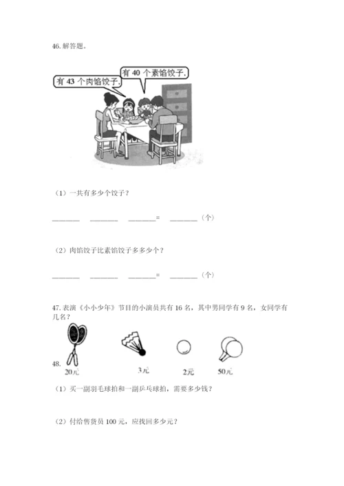 一年级下册数学解决问题60道含完整答案（易错题）.docx