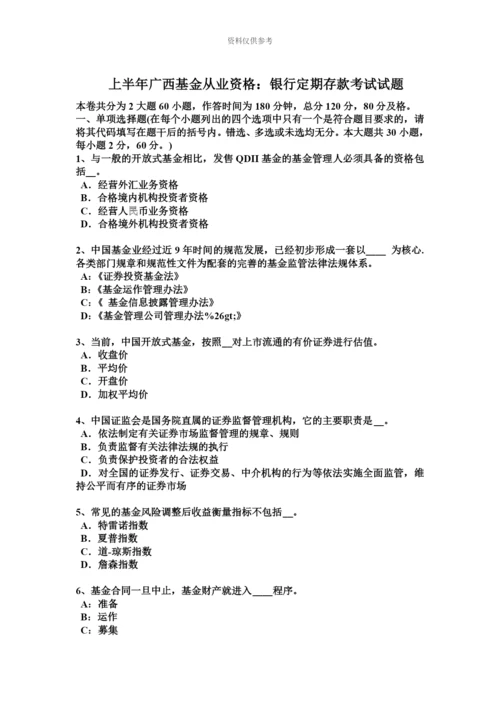 上半年广西基金从业资格银行定期存款考试试题.docx