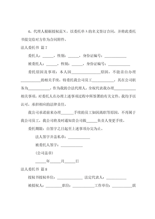 实用的法人委托书模板集合十篇（个人委托书模板范文）