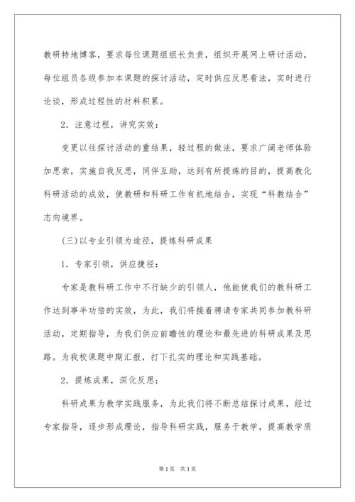 2022学校课题研究工作实施计划.docx