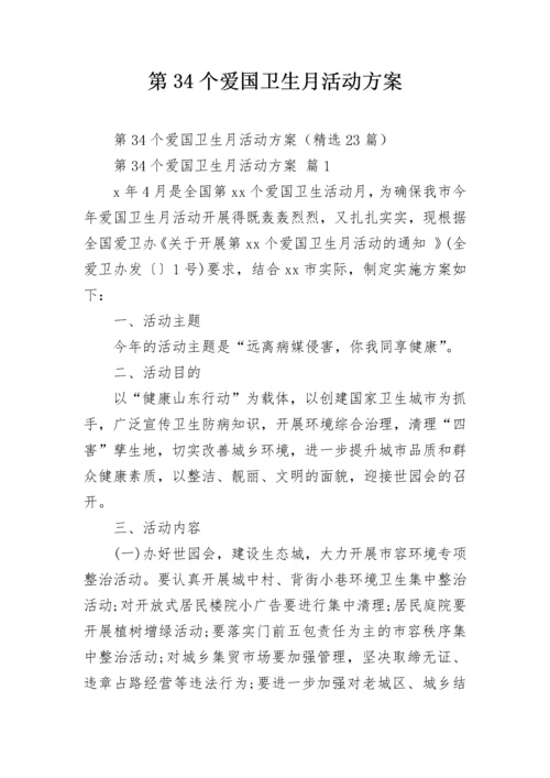 第34个爱国卫生月活动方案.docx
