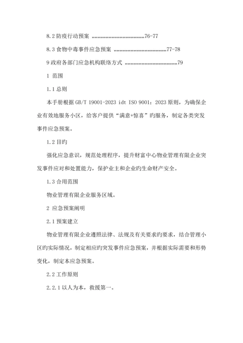 物业公司应急预案.docx