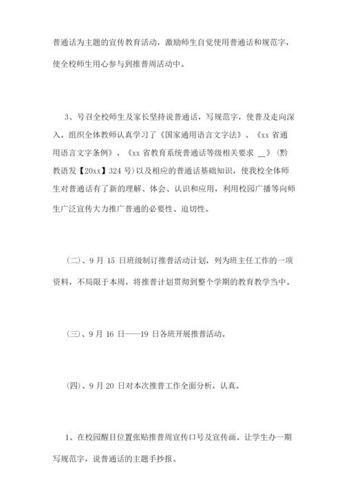 [2018年“推普周”活动总结]2018年推普周.docx