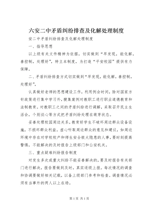 六安二中矛盾纠纷排查及化解处理制度.docx