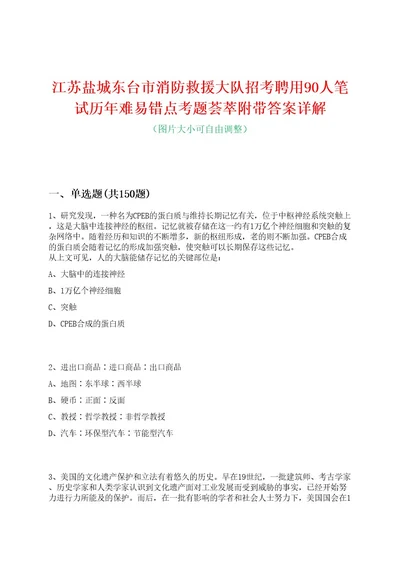 江苏盐城东台市消防救援大队招考聘用90人笔试历年难易错点考题荟萃附带答案详解