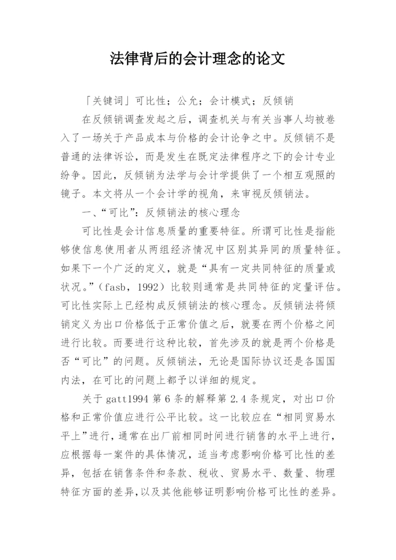 法律背后的会计理念的论文.docx