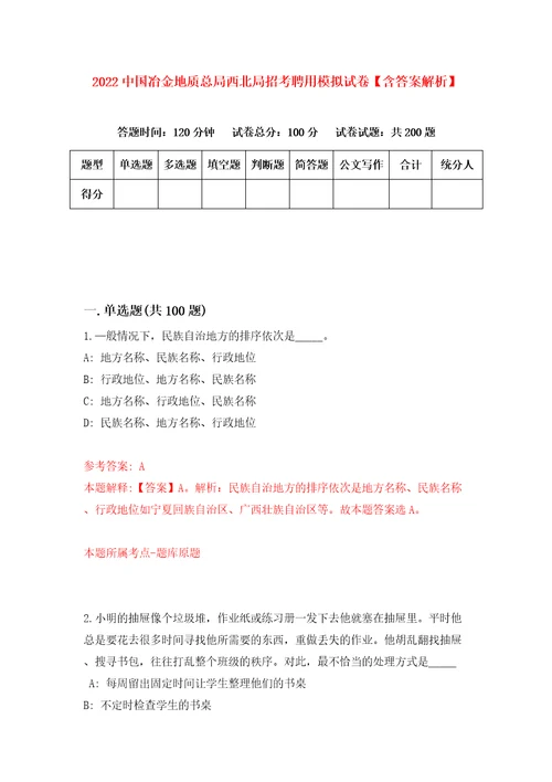 2022中国冶金地质总局西北局招考聘用模拟试卷含答案解析5