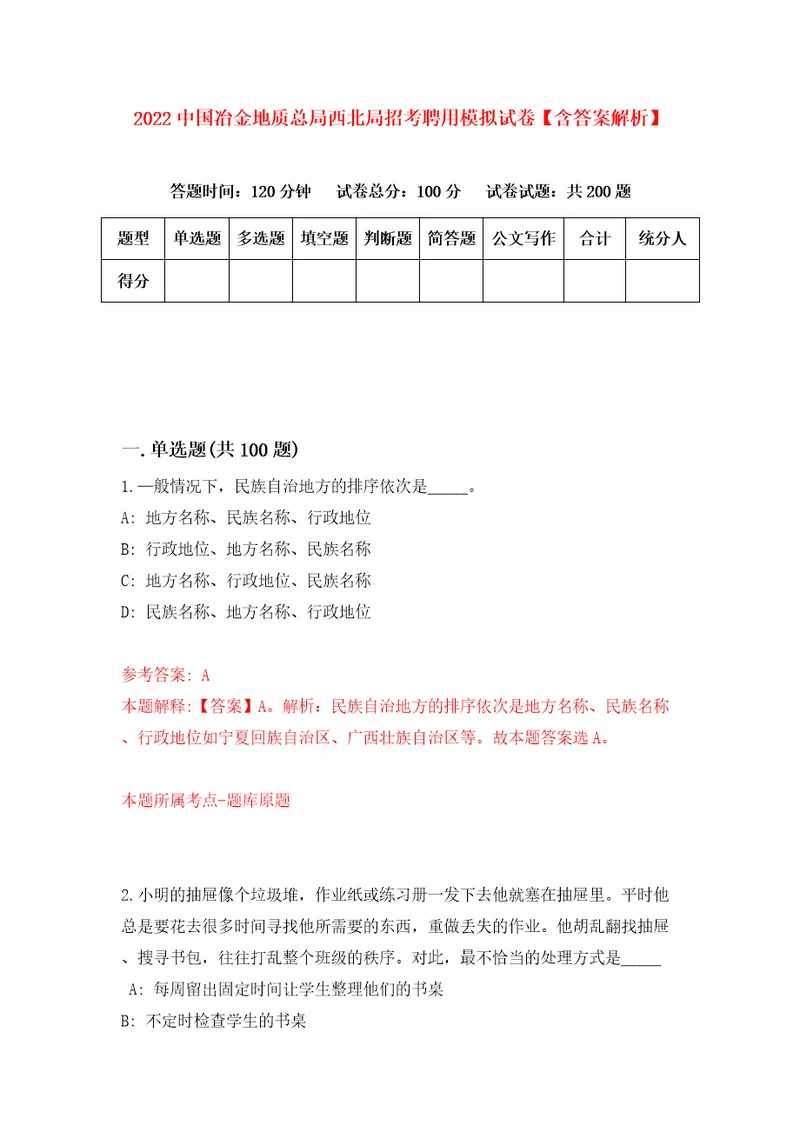 2022中国冶金地质总局西北局招考聘用模拟试卷含答案解析5