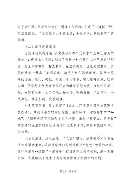 咸水乡开展“美丽咸水、清洁乡村”活动工作情况汇报.docx