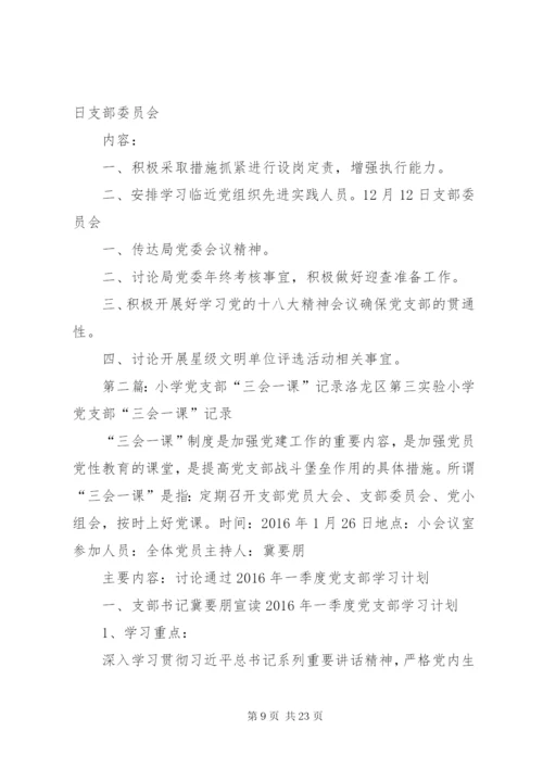 小学党支部三会一课记录某年.docx