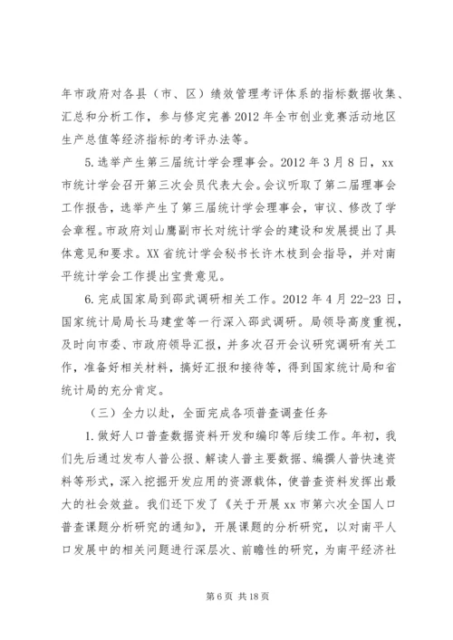 市统计局工作报告 (3).docx