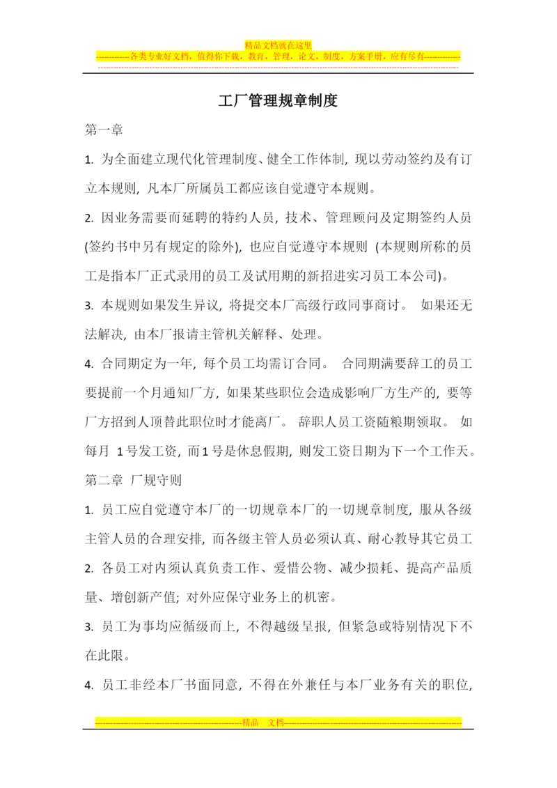 工厂管理规章制度(2014.2.18).docx