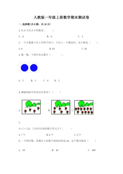 人教版一年级上册数学期末测试卷带答案（典型题）.docx