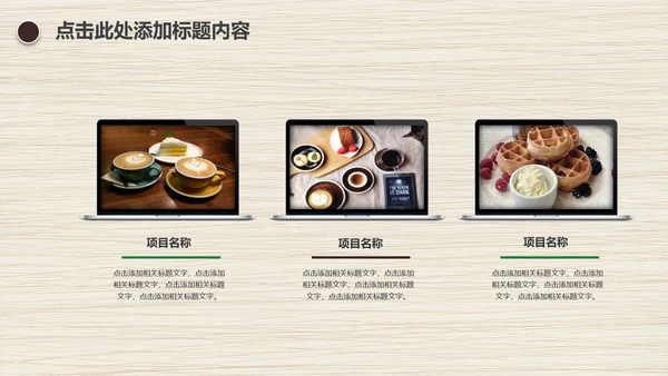 食品西点餐饮酒店营养健康动态PPT模板
