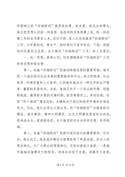 县长在“四城联创”动员会上的讲话.docx