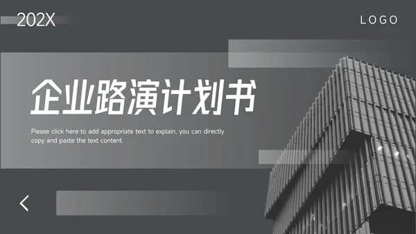 黑色酷炫企业路演计划书PPT模板