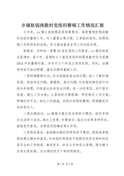 乡镇软弱涣散村党组织整顿工作情况汇报.docx